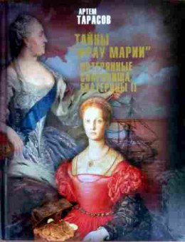 Книга Тарасов А. Тайны Фрау Марии Потерянные сокровища Екатерины II, 11-17144, Баград.рф